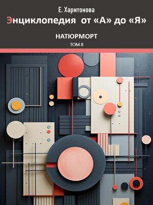 cover image of Энциклопедия от "А" до "Я". Натюрморт. Том 8